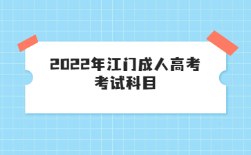2022年江門成人高考考試科目