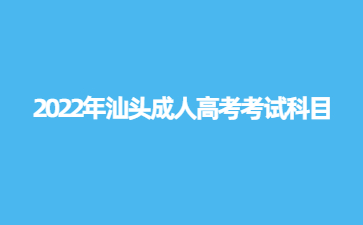 2022年汕頭成人高考考試科目