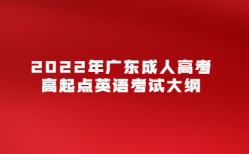 2022年廣東成人高考高起點英語考試大綱