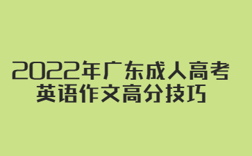 2022年廣東成人高考 英語作文高分技巧
