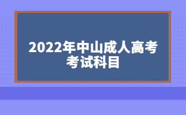 2022年中山成人高考考試科目