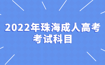 2022年珠海成人高考考試科目