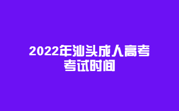 2022年汕頭成人高考考試時間
