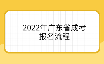 2022年廣東省成考報名流程