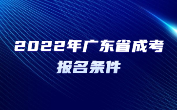 2022年廣東省成考報(bào)名條件