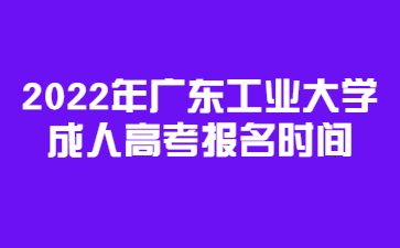 2022年廣東工業(yè)大學(xué)成人高考報(bào)名時(shí)間    