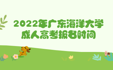 2022年廣東海洋大學成人高考報名時間