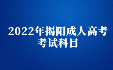 2022年揭陽成人高考考試科目