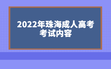2022年珠海成人高考考試內(nèi)容