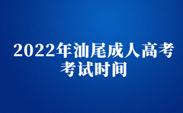 2022年汕尾成人高考考試時間
