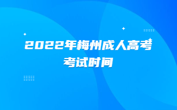 2022年梅州成人高考考試時間