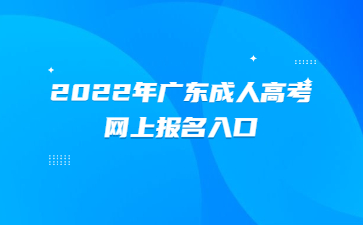 2022年廣東成人高考網(wǎng)上報(bào)名入口