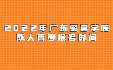 2022年廣東警官學院成人高考報名時間