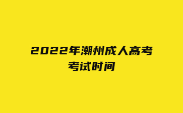 2022年潮州成人高考考試時(shí)間