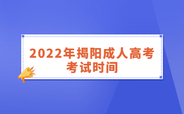 2022年揭陽(yáng)成人高考考試時(shí)間
