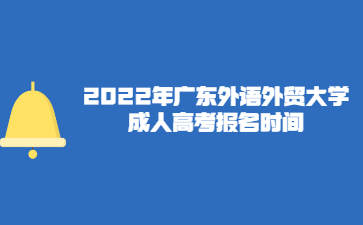 2022年廣東外語外貿(mào)大學(xué)成人高考報名時間