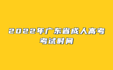 2022年廣東省成人高考考試時間