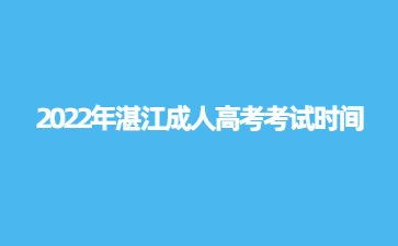 2022年湛江成人高考考試時(shí)間