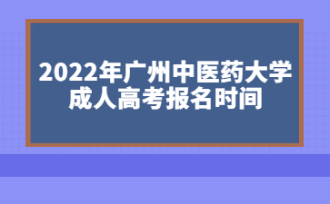 2022年廣州中醫(yī)藥大學(xué)成人高考報(bào)名時(shí)間