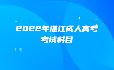 2022年湛江成人高考考試科目