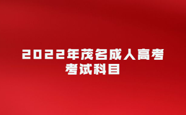 2022年茂名成人高考 考試時(shí)間