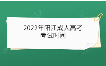 2022年陽(yáng)江成人高考考試時(shí)間