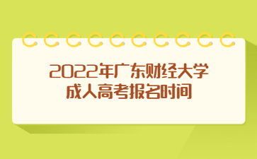 2022年廣東財經(jīng)大學(xué)成人高考報名時間