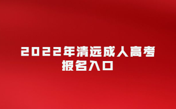 2022年清遠成人高考報名入口