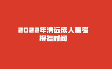 2022年清遠成人高考報名時間