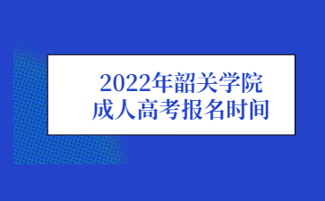 2022年韶關(guān)學(xué)院成人高考報(bào)名時(shí)間