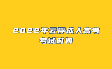 2022年云浮成人高考考試時間
