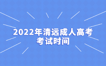 2022年清遠(yuǎn)成人高考考試時(shí)間