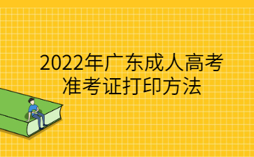 2022年廣東成人高考準考證打印方法
