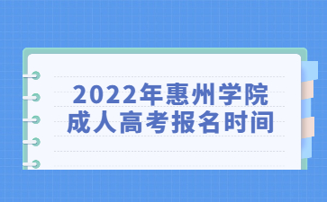 2022年惠州學(xué)院成人高考報(bào)名時(shí)間