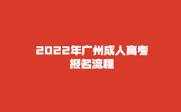 2022年廣州成人高考報名流程