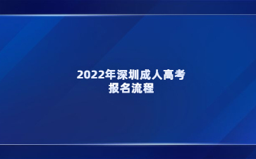 2022年深圳成人高考報(bào)名流程