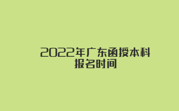 022年廣東函授本科報名時間