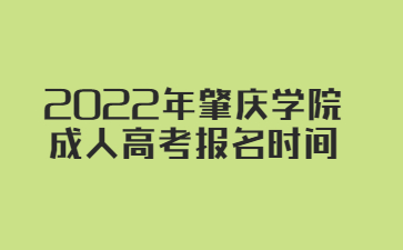 2022年肇慶學(xué)院成人高考報(bào)名時(shí)間