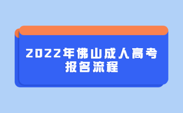 2022年佛山成人高考報名流程