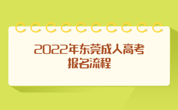 2022年東莞成人高考報(bào)名流程