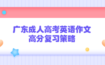 廣東成人高考英語作文高分復習策略