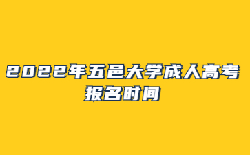 2022年五邑大學成人高考報名時間
