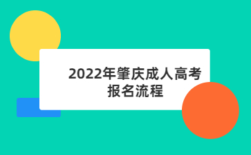2022年肇慶成人高考報(bào)名流程