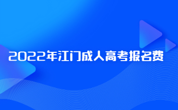 2022年江門成人高考報(bào)名費(fèi)