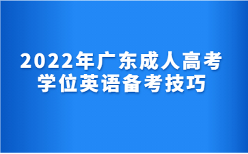 2022年廣東成人高考學位英語備考技巧