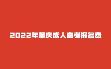  2022年肇慶成人高考報(bào)名費(fèi)