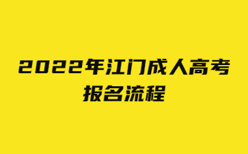 2022年江門成人高考 報名流程