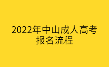 2022年中山成人高考報名流程