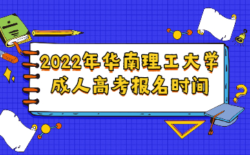 2022年華南理工大學(xué)/成人高考報名時間