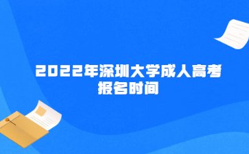 2022年深圳大學成人高考報名時間